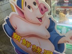 -华哥新鲜猪精品美食