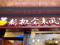 门面-新概念来凤鱼(璧山店)