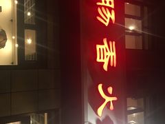 -湘肠香火锅店(团结湖店)