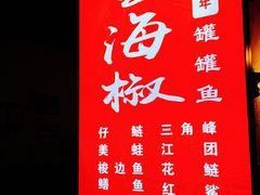 -金海椒罐罐鲢鱼(东方桂苑店)