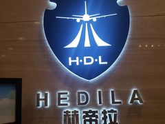 -赫帝拉航空主题餐厅(南宁店)