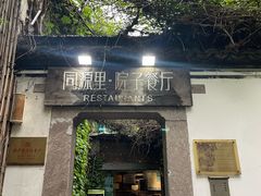-院子餐厅·大锅菜·老杭帮(桥西直街店)