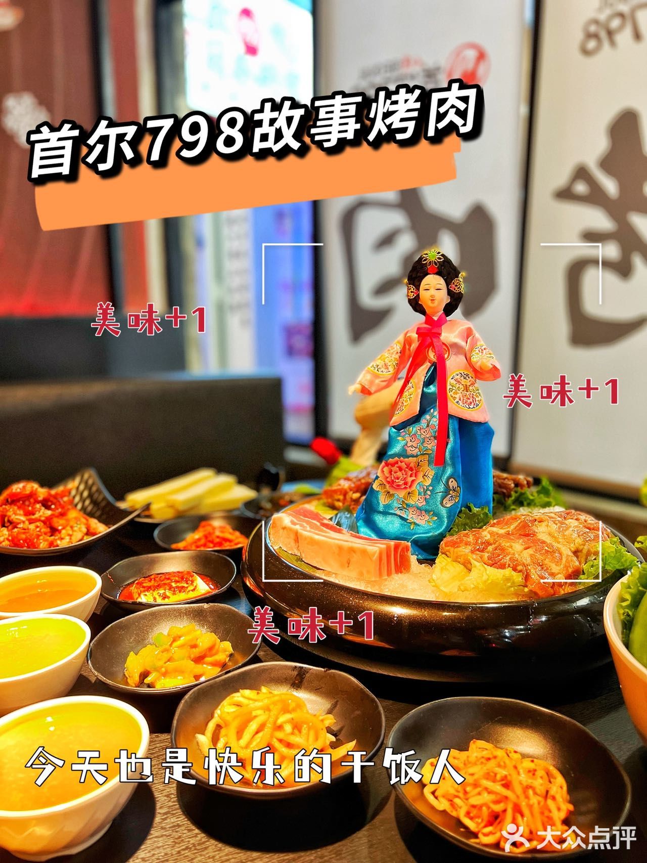 首尔798故事烤肉，约会聚餐好去处