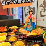 首尔798故事烤肉，约会聚餐好去处