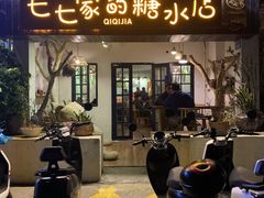 门面-七七家的糖水店(南湾街1号店)