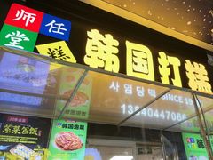 -师任堂韩式食品(总店)