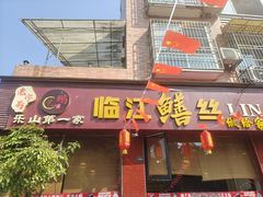 门面-乐山第一家临江鳝丝(茶坊路店)