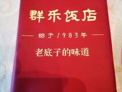 -群乐饭店(滨安路店)