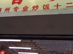 -扬二春炒饭(国庆路总店)