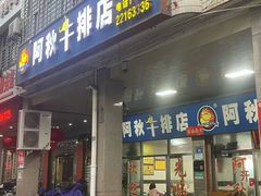 -阿秋牛排(湖心街店)