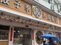 -饺子季水饺餐厅(新市街店)
