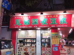 门面-兄弟深夜豆浆