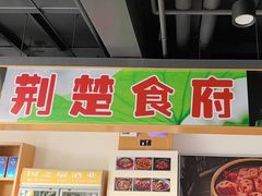 -荆楚食府(高铁店)