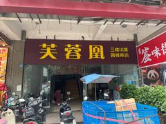 -芙蓉凰花园酒楼