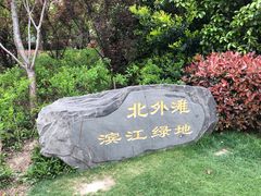 -北外滩滨江绿地