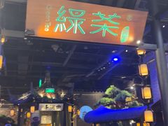 -绿茶餐厅(千岛湖银泰城店)