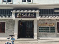 门面-民信老铺(双皮奶博物馆店)