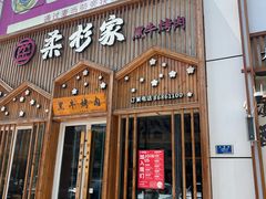 -柔杉家黑牛烤肉·活鳗鱼(太原街店)