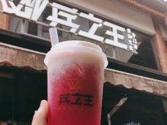 -兵立王鲜果茶·奶茶(文庙店)