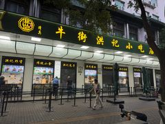 -牛街洪记小吃店(牛街店)