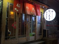 门面-樱の花亭日本料理店