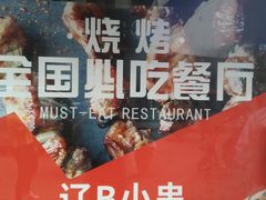 -辽B·小串(总店)