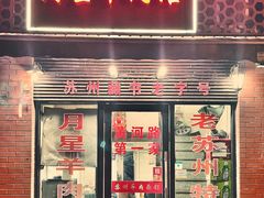 -月星羊肉面馆(黄河路美食休闲街店)