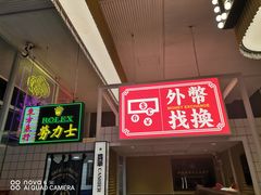 门面-食大利香港茶餐厅(南亚风情第一城店)