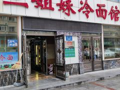 -三姐妹冷面馆(保卫路店)