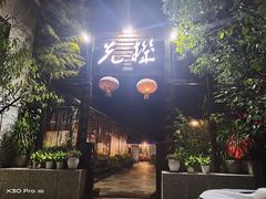 门面-先机泉水鸡汤(南山老君洞店)