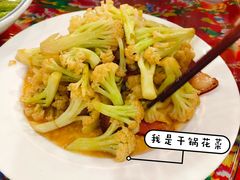 干锅花菜-闯关东东北农家菜(崂山石老人店)