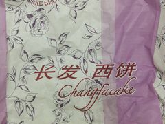 -长发西饼(临顿路店)