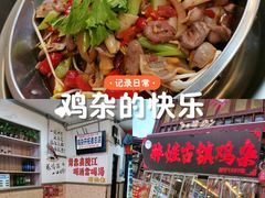 -胖娃古镇鸡杂(磁器口总店)