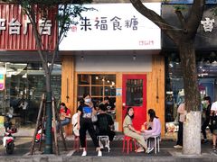 -旺福楼·包点(碑亭巷店)