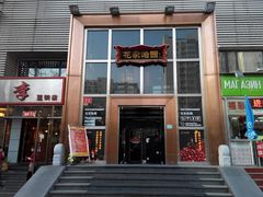 门面-花家怡园