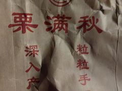 -栗满秋(燕丰西坝河店)