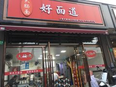 门面-好面道大肠面(中华路店)
