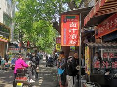 -何老二卤汁凉粉