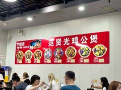 -范贤光鸡公煲(平乐园总店)