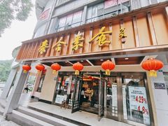 门面-泰合素食(双流店)
