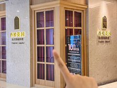 -香樟花园法式铁板烧(恒隆广场店)