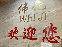 -伟记牛肉(金鸿公路店)