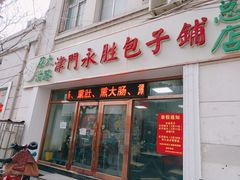 门面-津门永胜包子铺(哈尔滨道总店)