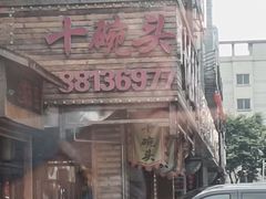 -十碗头(诚信路店)