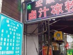 -清真·宏顺祥卤汁凉粉(大皮院店)