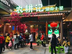 门面-农耕记·湖南土菜(halo广场店)