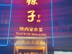 -面辣子·陕西家乡菜(长安店)