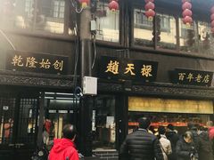 门面-赵天禄(葑门横街店)