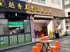 -越香王老汉臭豆腐