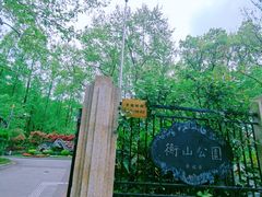 -徐家汇源景区-衡山公园